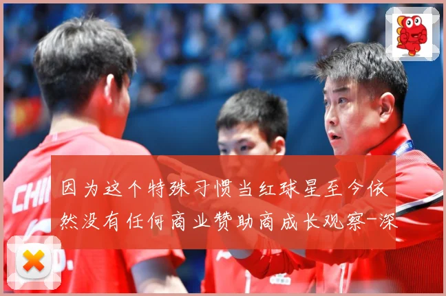 因为这个特殊习惯当红球星至今依然没有任何商业赞助商成长观察-深度解析