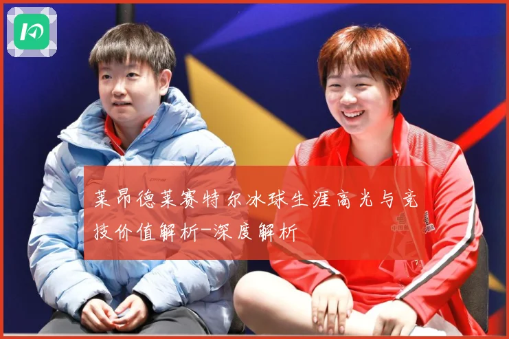 莱昂德莱赛特尔冰球生涯高光与竞技价值解析-深度解析
