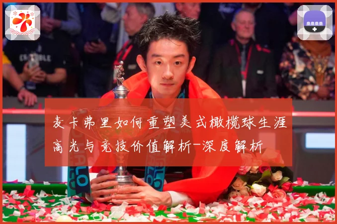 麦卡弗里如何重塑美式橄榄球生涯高光与竞技价值解析-深度解析