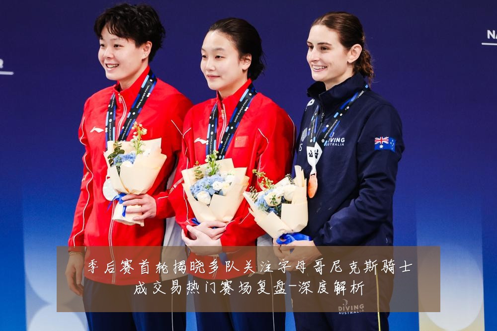 季后赛首轮揭晓多队关注字母哥尼克斯骑士成交易热门赛场复盘-深度解析