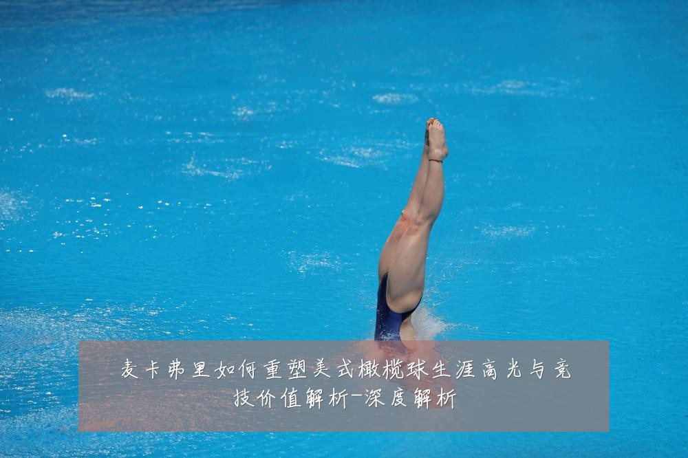 麦卡弗里如何重塑美式橄榄球生涯高光与竞技价值解析-深度解析